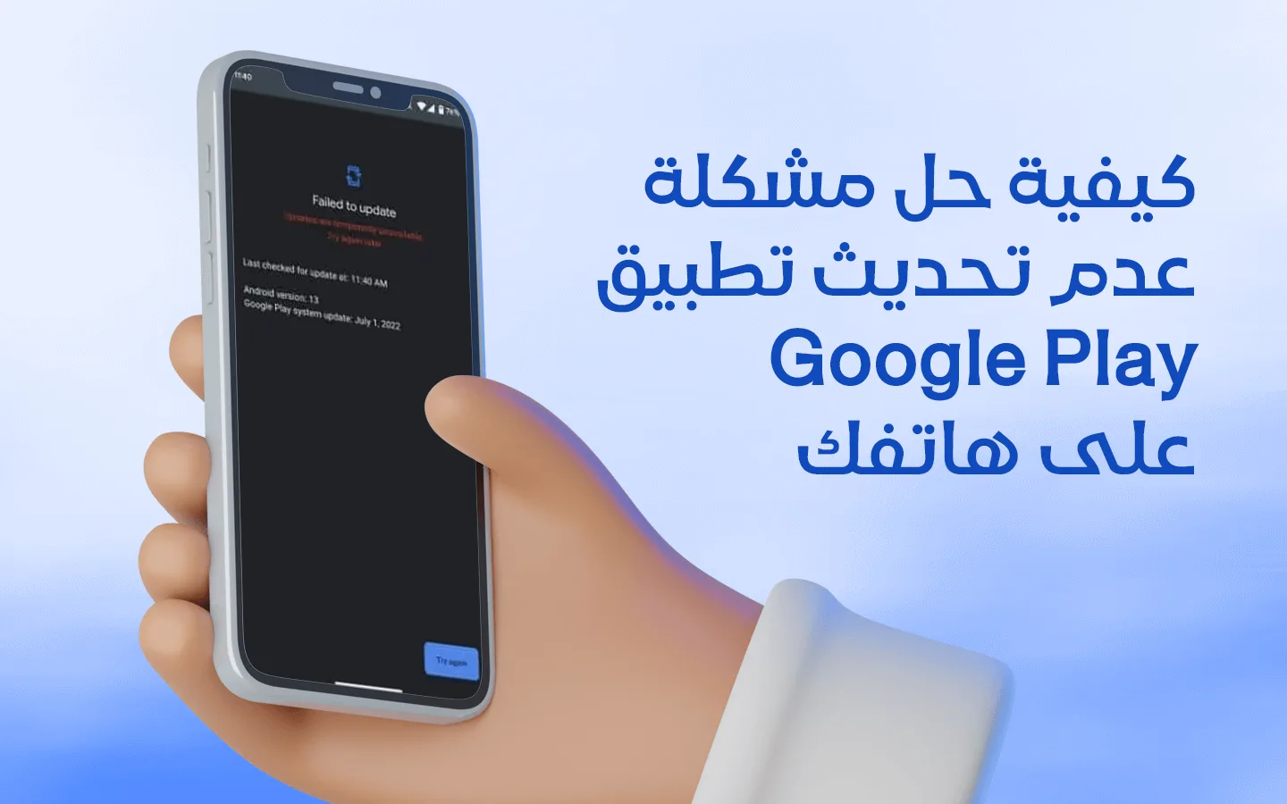 كيفية حل مشكلة عدم تحديث تطبيق Google Play على هاتفك