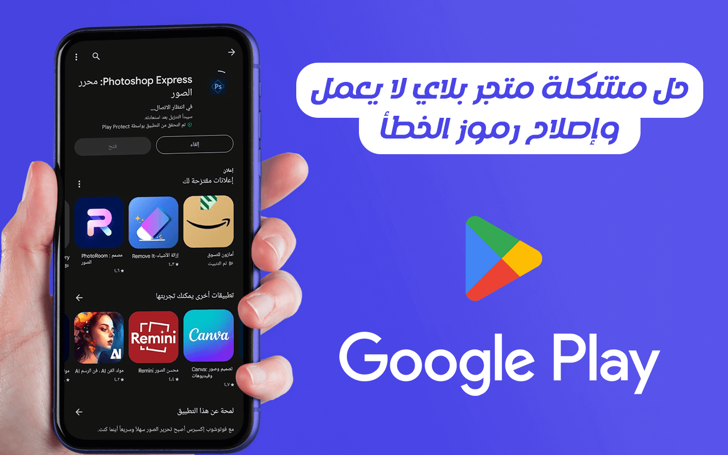 حل مشكلة متجر بلاي لا يعمل.. وإصلاح رموز الخطأ