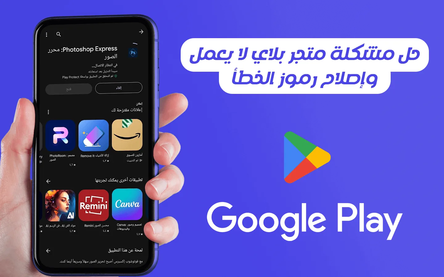 حل مشكلة متجر بلاي لا يعمل.. وإصلاح رموز الخطأ