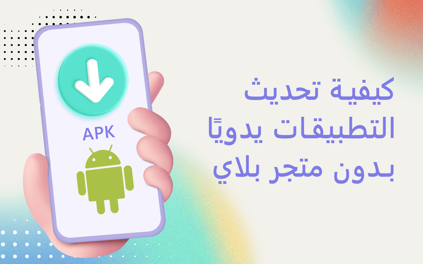 كيفية تحديث التطبيقات يدويًا بدون متجر بلاي Google Play