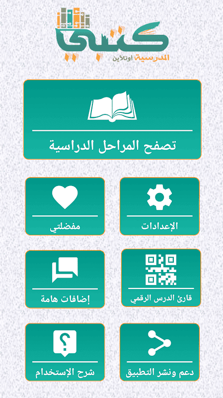 كتبي المدرسية للطلاب والمعلمين screenshot