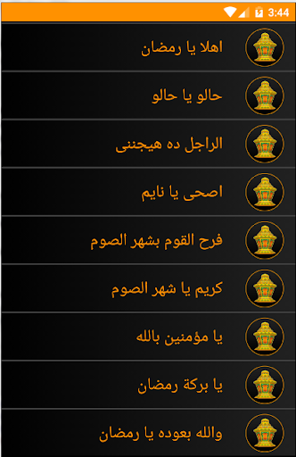 اغانى رمضان screenshot