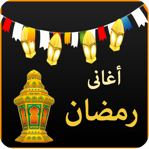 اغانى رمضان