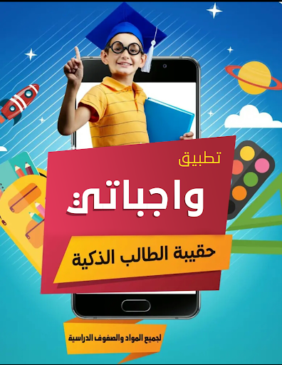 واجباتي حلول المناهج الدراسية screenshot