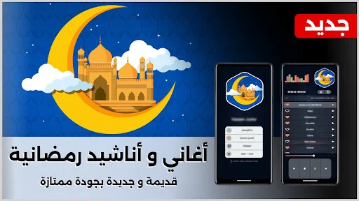 جميع أغاني رمضان 2026 بدون نت screenshot 1