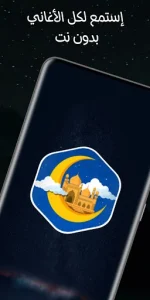 جميع أغاني رمضان 2026 بدون نت screenshot 10