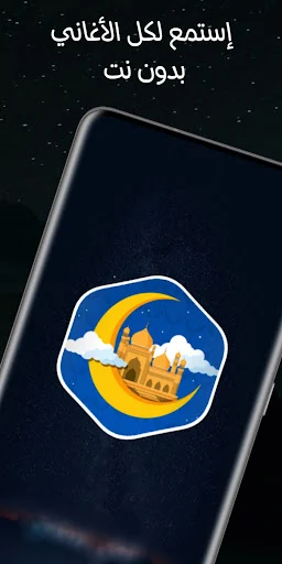 جميع أغاني رمضان 2026 بدون نت screenshot