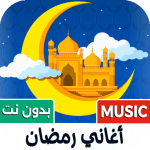 جميع أغاني رمضان 2026 بدون نت