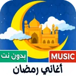 جميع أغاني رمضان 2026 بدون نت icon