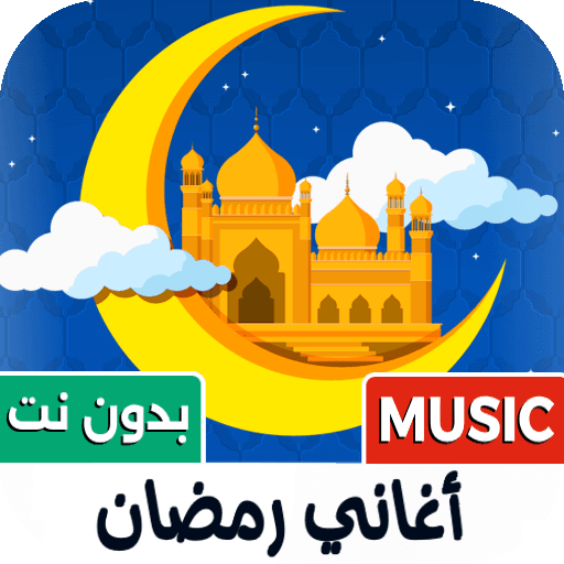 جميع أغاني رمضان 2026 بدون نت