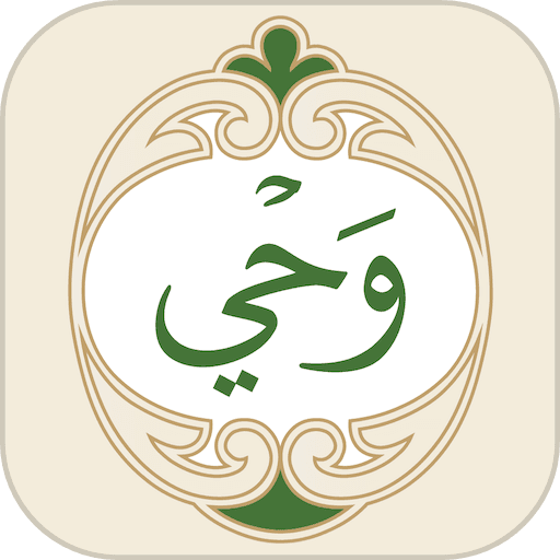 Wahy (Holy Quran)