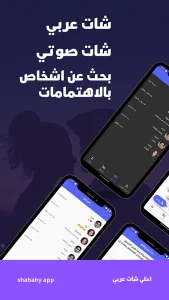 شات عربي | شبهي - تعارف دردشه screenshot 1