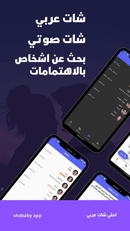 شات عربي | شبهي - تعارف دردشه screenshot