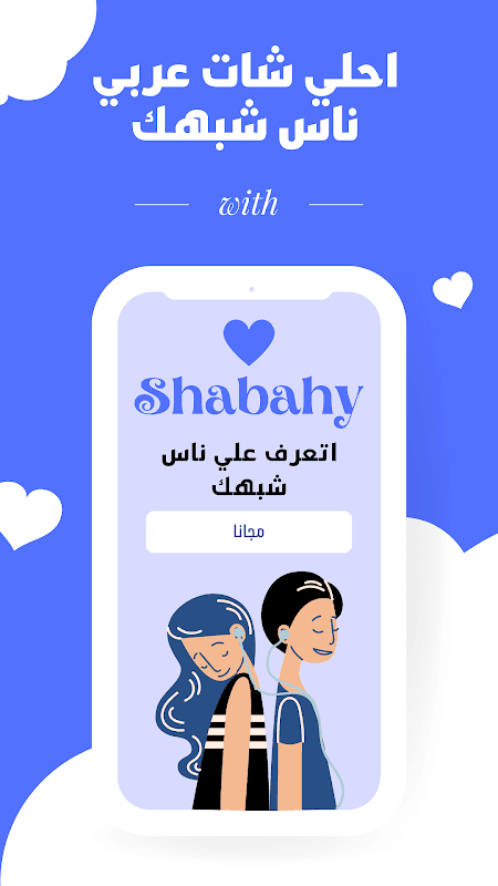 شات عربي | شبهي - تعارف دردشه screenshot