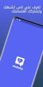 شات عربي | شبهي - تعارف دردشه screenshot 3