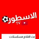 الاسطورة