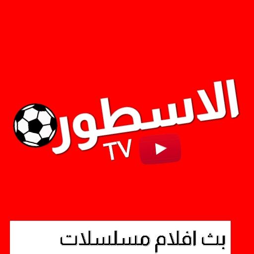 الاسطورة