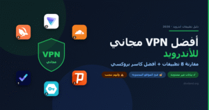 أفضل VPN مجاني للأندرويد 2026: مقارنة 8 تطبيقات (وأيهم تتجنب)