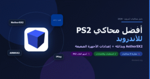 أفضل محاكي PS2 للأندرويد 2027: AetherSX2 وبدائله (مقارنة كاملة)