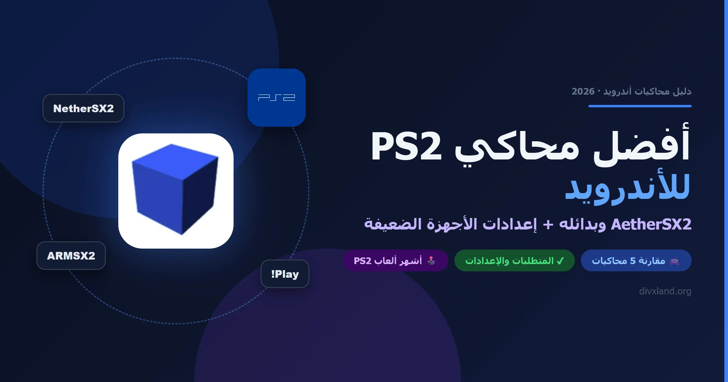 أفضل محاكي PS2 للأندرويد 2027: AetherSX2 وبدائله (مقارنة كاملة)