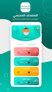 المصحف المدرسي screenshot 1
