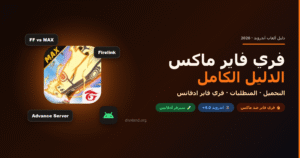 دليل فري فاير ماكس 2027: التحميل والمتطلبات والفرق بينه وبين فري فاير وسيرفر أدفانس