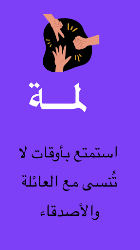 لمة | ألعاب جماعية screenshot 1