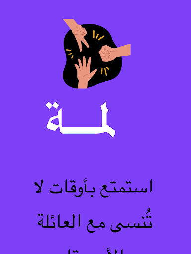 لمة | ألعاب جماعية screenshot 8