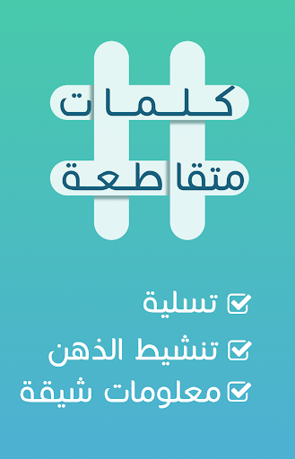 كلمات متقاطعة screenshot 5