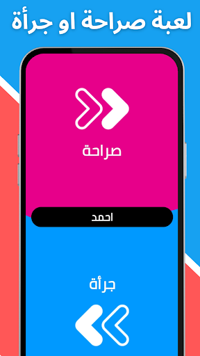 لعبة صراحة أم جرأة بدون نت screenshot 11