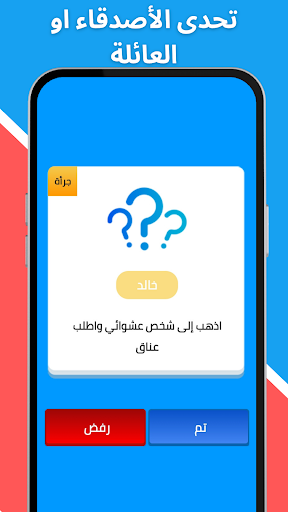 لعبة صراحة أم جرأة بدون نت screenshot 14