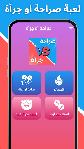 لعبة صراحة أم جرأة بدون نت screenshot 18