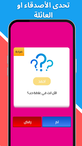 لعبة صراحة أم جرأة بدون نت screenshot 21