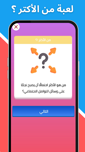 لعبة صراحة أم جرأة بدون نت screenshot 8