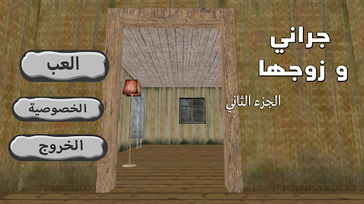 جراني و زوجها screenshot 7