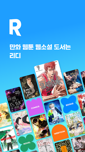 만화 웹툰 웹소설 도서는 리디 screenshot 1
