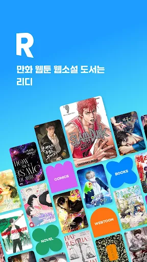 만화 웹툰 웹소설 도서는 리디 screenshot 13