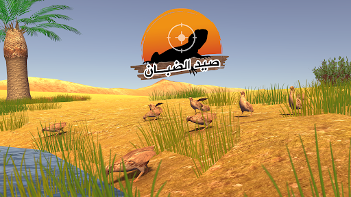 صيد الضبان screenshot 12
