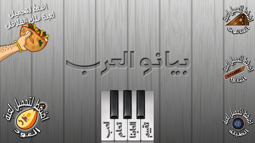 Arabian Piano بيانو العرب screenshot 12