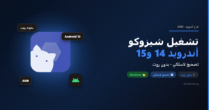 طريقة تشغيل شيزوكو على أندرويد 14 و15 بدون روت (Shizuku)