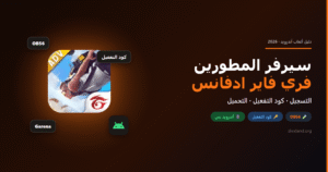 سيرفر المطورين فري فاير 2026: التسجيل وكود التفعيل وتحميل فري فاير ادفانس